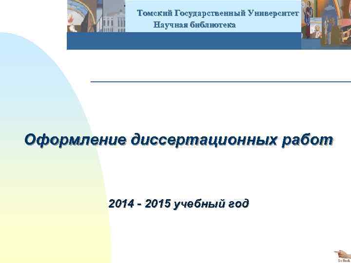  Томский Государственный Университет Научная библиотека Оформление диссертационных работ 2014 - 2015 учебный год