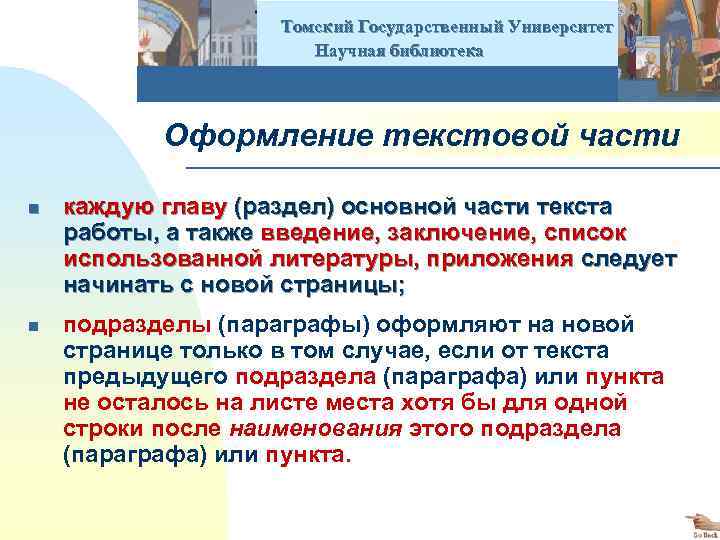  Томский Государственный Университет Научная библиотека Оформление текстовой части n каждую главу (раздел) основной