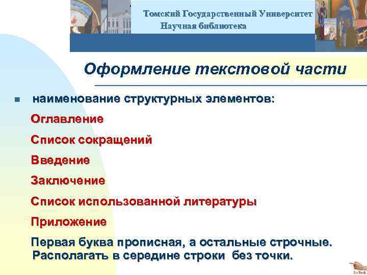  Томский Государственный Университет Научная библиотека Оформление текстовой части n наименование структурных элементов: Оглавление