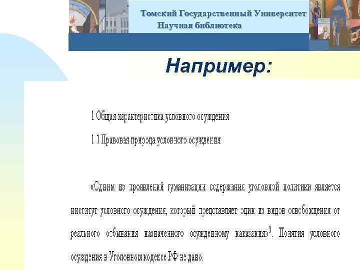  Томский Государственный Университет Научная библиотека Например: 1 Основания возникновения прав на наименование места