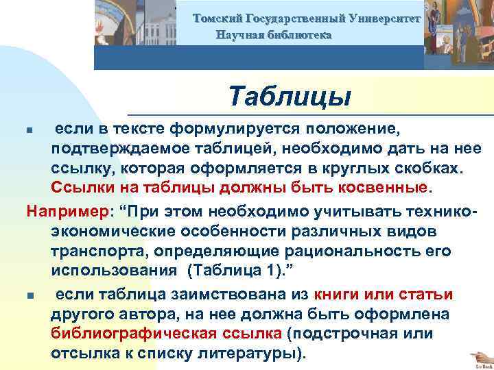  Томский Государственный Университет Научная библиотека Таблицы n если в тексте формулируется положение, подтверждаемое