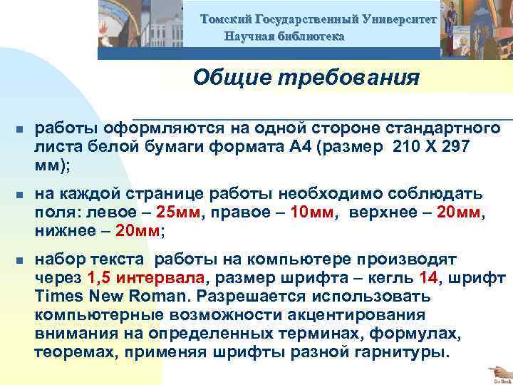  Томский Государственный Университет Научная библиотека Общие требования n работы оформляются на одной стороне