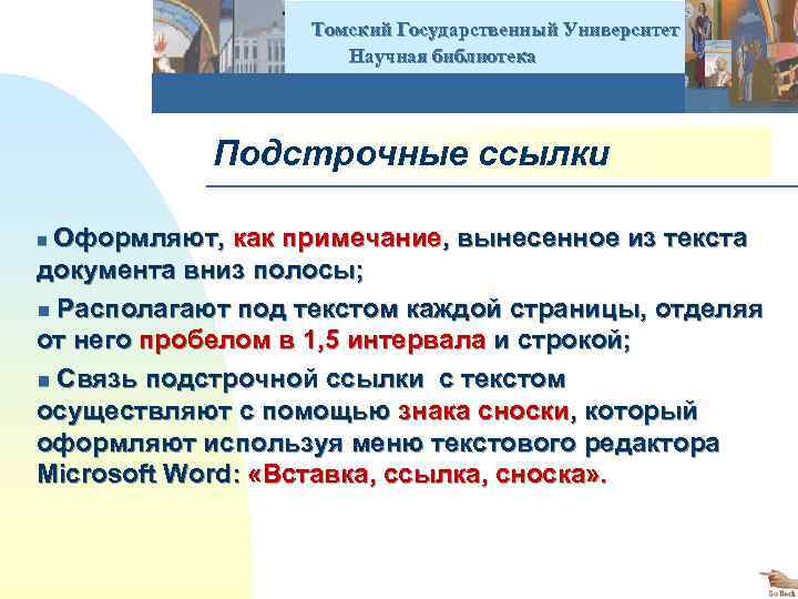  Томский Государственный Университет Научная библиотека Подстрочные ссылки Оформляют, как примечание, вынесенное из текста