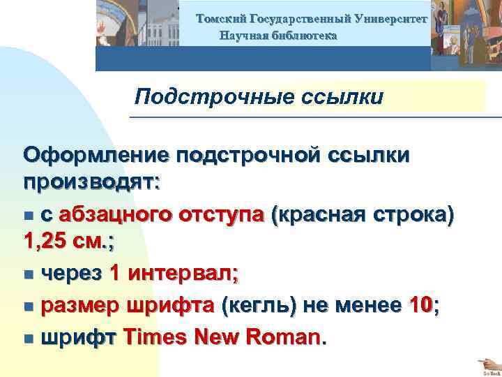  Томский Государственный Университет Научная библиотека Подстрочные ссылки Оформление подстрочной ссылки производят: n c