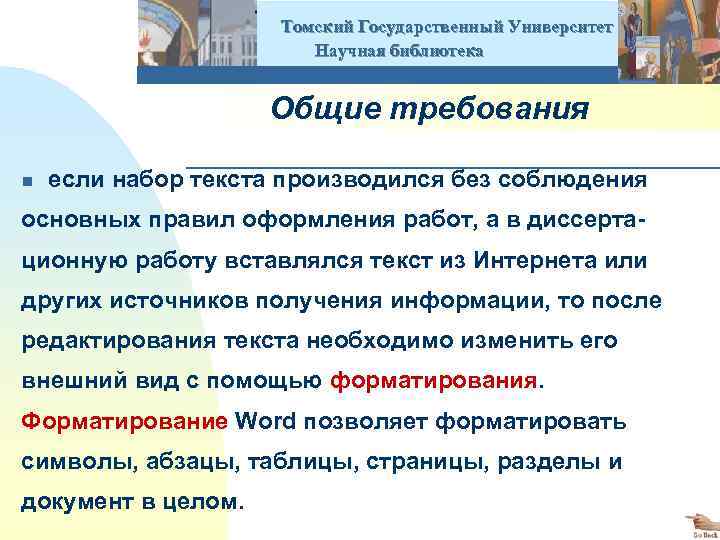  Томский Государственный Университет Научная библиотека Общие требования n если набор текста производился без