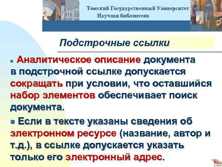  Томский Государственный Университет Научная библиотека Подстрочные ссылки Аналитическое описание документа в подстрочной ссылке