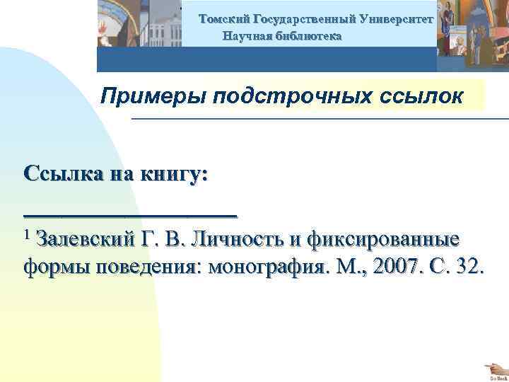  Томский Государственный Университет Научная библиотека Примеры подстрочных ссылок Ссылка на книгу: _________ 1