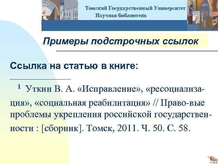  Томский Государственный Университет Научная библиотека Примеры подстрочных ссылок Ссылка на статью в книге: