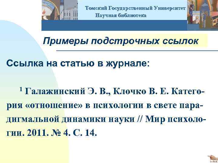  Томский Государственный Университет Научная библиотека Примеры подстрочных ссылок Ссылка на статью в журнале: