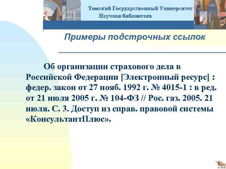  Томский Государственный Университет Научная библиотека Примеры подстрочных ссылок Об организации страхового дела в