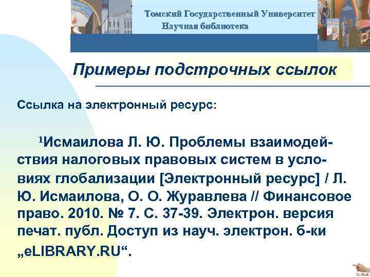  Томский Государственный Университет Научная библиотека Примеры подстрочных ссылок Ссылка на электронный ресурс: 1