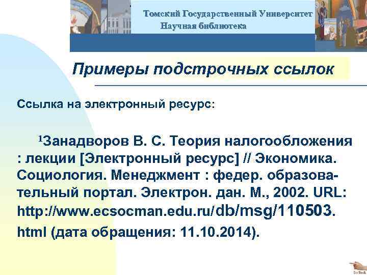  Томский Государственный Университет Научная библиотека Примеры подстрочных ссылок Ссылка на электронный ресурс: 1