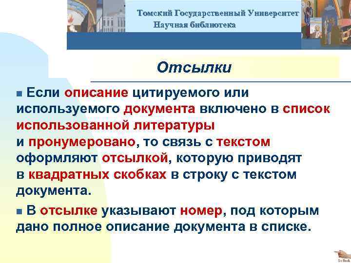  Томский Государственный Университет Научная библиотека Отсылки n Если описание цитируемого или используемого документа