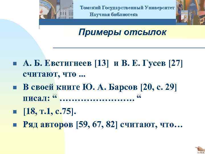  Томский Государственный Университет Научная библиотека Примеры отсылок n n А. Б. Евстигнеев [13]