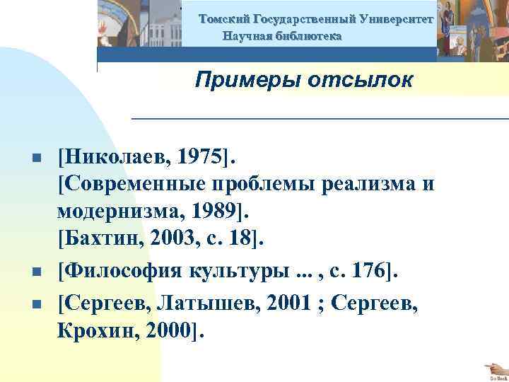  Томский Государственный Университет Научная библиотека Примеры отсылок n n n [Николаев, 1975]. [Современные