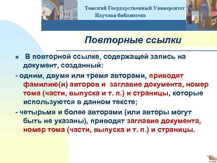  Томский Государственный Университет Научная библиотека Повторные ссылки В повторной ссылке, содержащей запись на