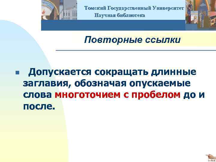  Томский Государственный Университет Научная библиотека Повторные ссылки n Допускается сокращать длинные заглавия, обозначая