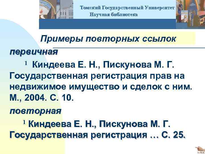  Томский Государственный Университет Научная библиотека Примеры повторных ссылок первичная 1 Киндеева Е. Н.