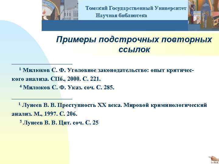  Томский Государственный Университет Научная библиотека Примеры подстрочных повторных ссылок __________ 1 Милюков С.