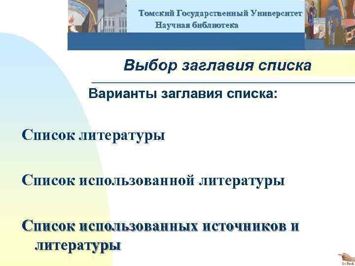  Томский Государственный Университет Научная библиотека Выбор заглавия списка Варианты заглавия списка: Список литературы