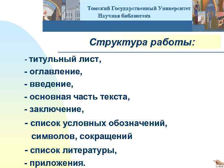  Томский Государственный Университет Научная библиотека Структура работы: - титульный лист, - оглавление, -