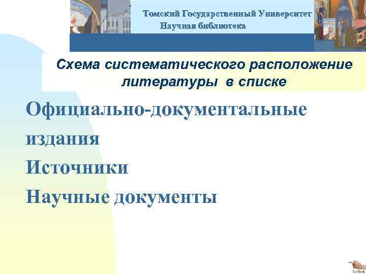  Томский Государственный Университет Научная библиотека Схема систематического расположение литературы в списке Официально-документальные издания