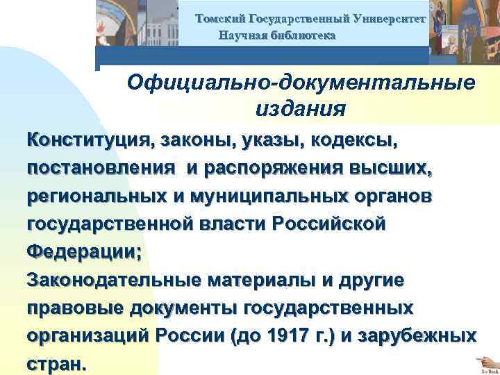  Томский Государственный Университет Научная библиотека Официально-документальные издания Конституция, законы, указы, кодексы, постановления и