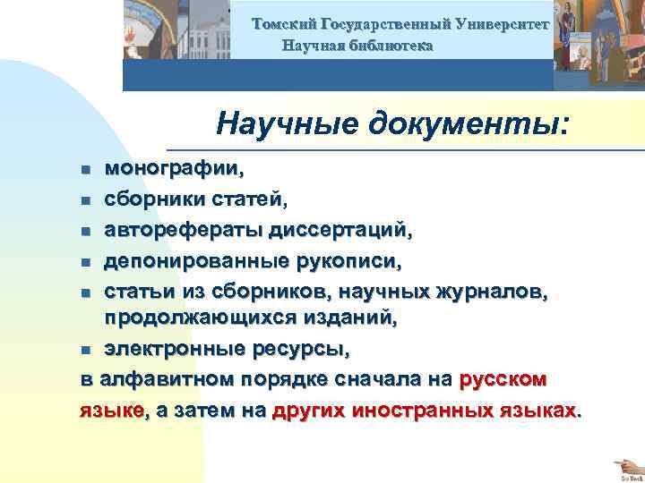  Томский Государственный Университет Научная библиотека Научные документы: монографии, n сборники статей, n авторефераты