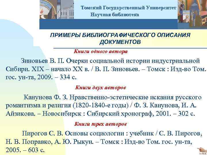  Томский Государственный Университет Научная библиотека ПРИМЕРЫ БИБЛИОГРАФИЧЕСКОГО ОПИСАНИЯ ДОКУМЕНТОВ Книги одного автора Зиновьев