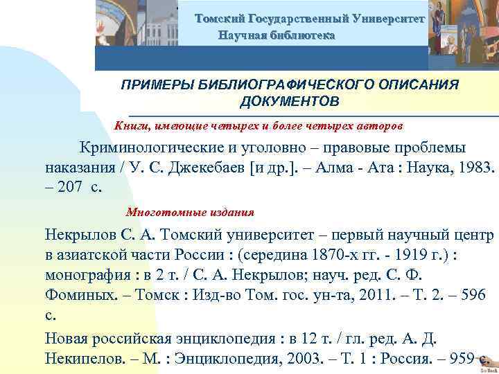  Томский Государственный Университет Научная библиотека ПРИМЕРЫ БИБЛИОГРАФИЧЕСКОГО ОПИСАНИЯ ДОКУМЕНТОВ Книги, имеющие четырех и