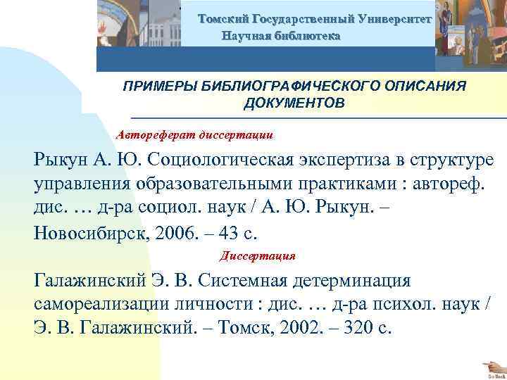  Томский Государственный Университет Научная библиотека ПРИМЕРЫ БИБЛИОГРАФИЧЕСКОГО ОПИСАНИЯ ДОКУМЕНТОВ Автореферат диссертации Рыкун А.