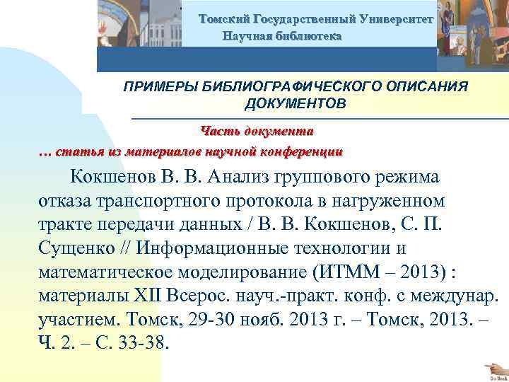  Томский Государственный Университет Научная библиотека ПРИМЕРЫ БИБЛИОГРАФИЧЕСКОГО ОПИСАНИЯ ДОКУМЕНТОВ Часть документа … статья