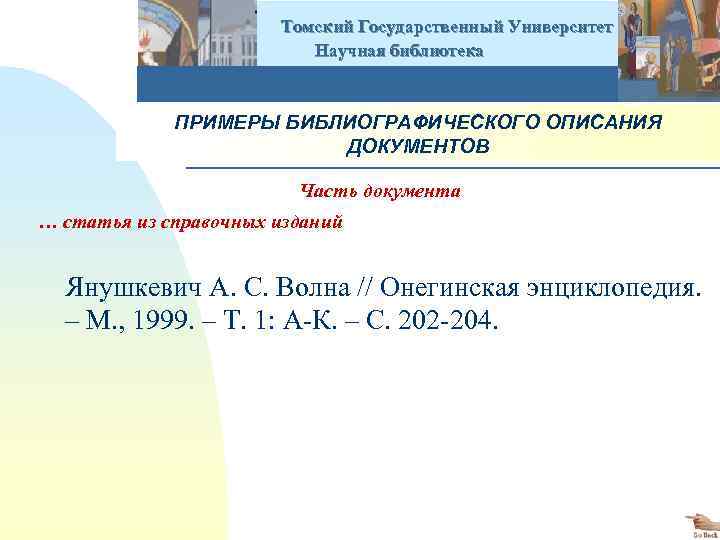  Томский Государственный Университет Научная библиотека ПРИМЕРЫ БИБЛИОГРАФИЧЕСКОГО ОПИСАНИЯ ДОКУМЕНТОВ Часть документа … статья