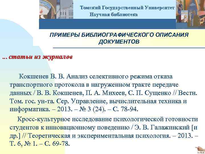  Томский Государственный Университет Научная библиотека ПРИМЕРЫ БИБЛИОГРАФИЧЕСКОГО ОПИСАНИЯ ДОКУМЕНТОВ … статьи из журналов