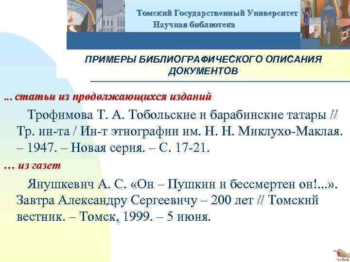  Томский Государственный Университет Научная библиотека ПРИМЕРЫ БИБЛИОГРАФИЧЕСКОГО ОПИСАНИЯ ДОКУМЕНТОВ … статьи из продолжающихся