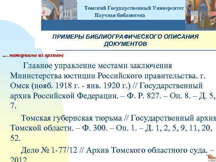  Томский Государственный Университет Научная библиотека ПРИМЕРЫ БИБЛИОГРАФИЧЕСКОГО ОПИСАНИЯ ДОКУМЕНТОВ … материалы из архивов