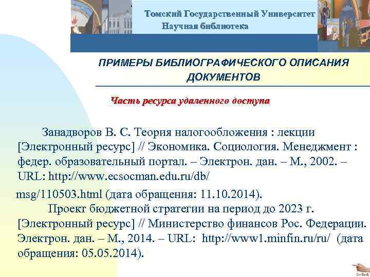  Томский Государственный Университет Научная библиотека ПРИМЕРЫ БИБЛИОГРАФИЧЕСКОГО ОПИСАНИЯ ДОКУМЕНТОВ Часть ресурса удаленного доступа