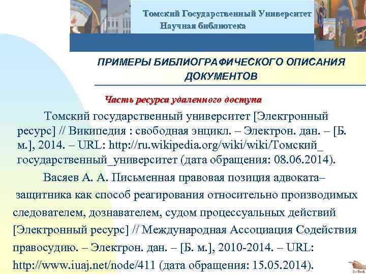  Томский Государственный Университет Научная библиотека ПРИМЕРЫ БИБЛИОГРАФИЧЕСКОГО ОПИСАНИЯ ДОКУМЕНТОВ Часть ресурса удаленного доступа