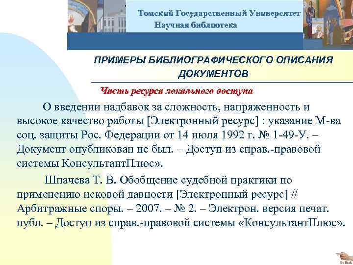  Томский Государственный Университет Научная библиотека ПРИМЕРЫ БИБЛИОГРАФИЧЕСКОГО ОПИСАНИЯ ДОКУМЕНТОВ Часть ресурса локального доступа