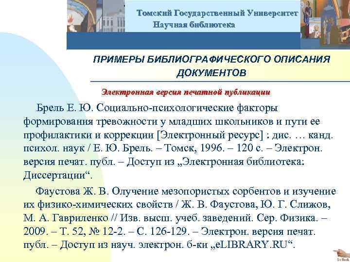  Томский Государственный Университет Научная библиотека ПРИМЕРЫ БИБЛИОГРАФИЧЕСКОГО ОПИСАНИЯ ДОКУМЕНТОВ Электронная версия печатной публикации