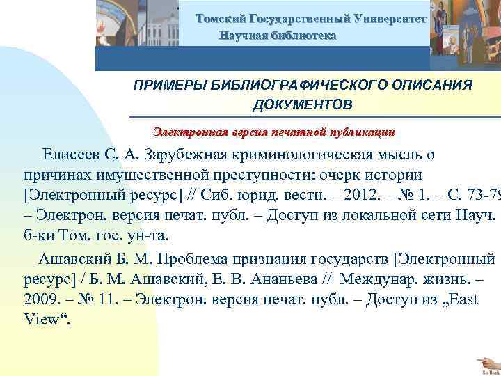  Томский Государственный Университет Научная библиотека ПРИМЕРЫ БИБЛИОГРАФИЧЕСКОГО ОПИСАНИЯ ДОКУМЕНТОВ Электронная версия печатной публикации