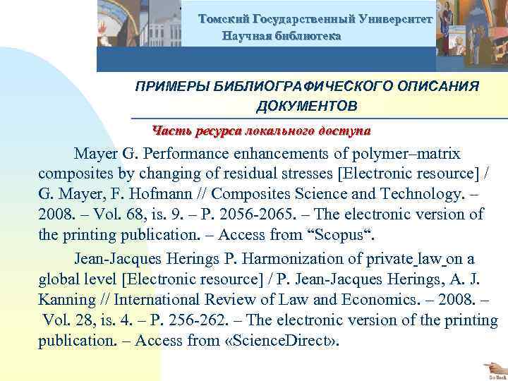  Томский Государственный Университет Научная библиотека ПРИМЕРЫ БИБЛИОГРАФИЧЕСКОГО ОПИСАНИЯ ДОКУМЕНТОВ Часть ресурса локального доступа