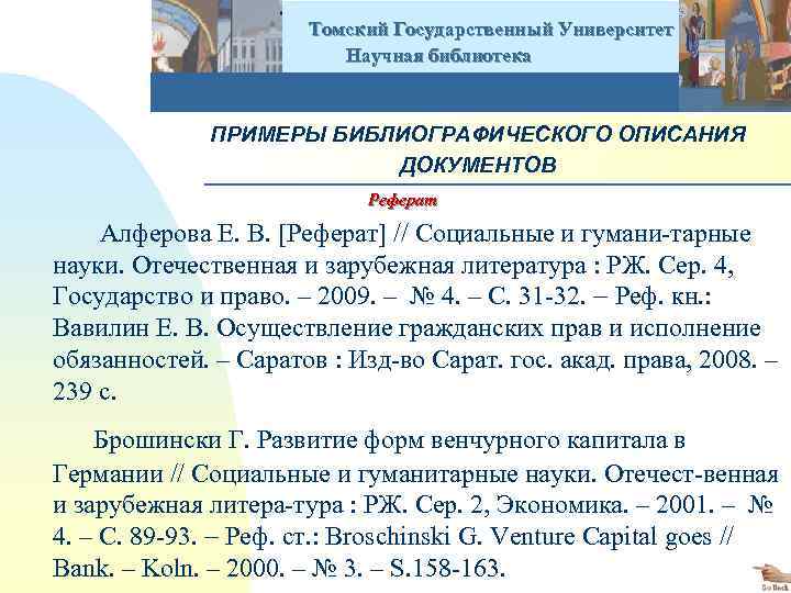  Томский Государственный Университет Научная библиотека ПРИМЕРЫ БИБЛИОГРАФИЧЕСКОГО ОПИСАНИЯ ДОКУМЕНТОВ Реферат Алферова Е. В.