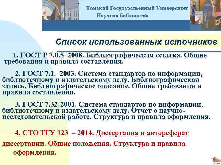  Томский Государственный Университет Научная библиотека Список использованных источников 1. ГОСТ Р 7. 0.