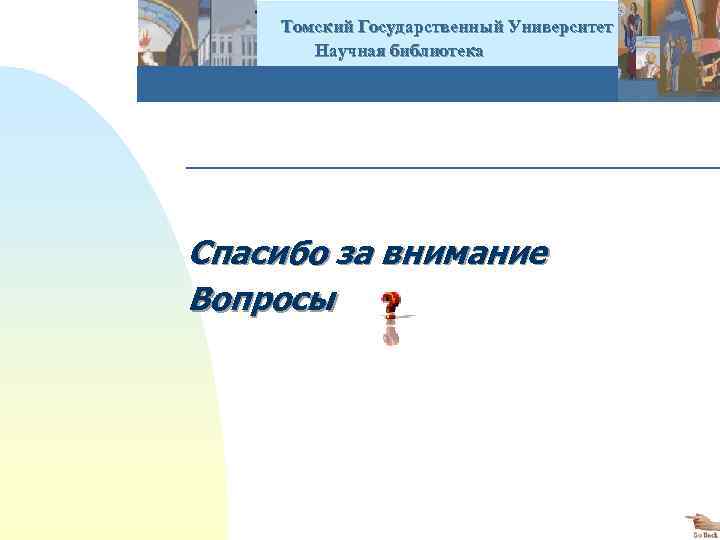  Томский Государственный Университет Научная библиотека Спасибо за внимание Вопросы 