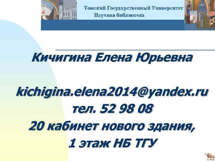  Томский Государственный Университет Научная библиотека Кичигина Елена Юрьевна kichigina. elena 2014@yandex. ru тел.