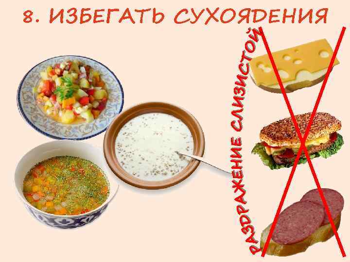 8. ИЗБЕГАТЬ СУХОЯДЕНИЯ 