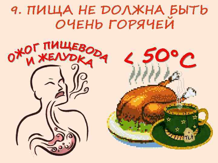 9. ПИЩА НЕ ДОЛЖНА БЫТЬ ОЧЕНЬ ГОРЯЧЕЙ 