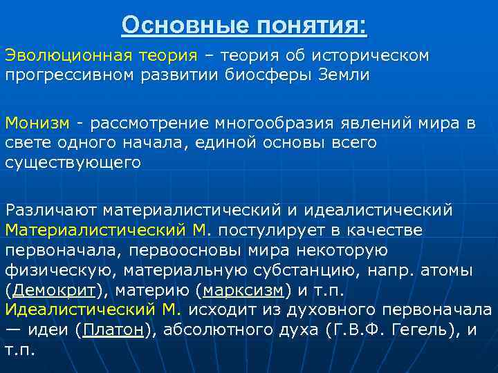 Основные понятия: Эволюционная теория – теория об историческом прогрессивном развитии биосферы Земли Монизм -