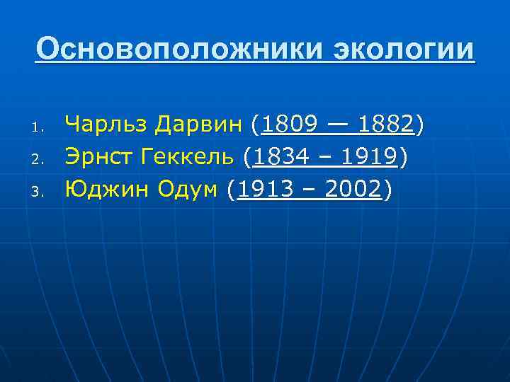 Основоположники экологии 1. 2. 3. Чарльз Дарвин (1809 — 1882) Эрнст Геккель (1834 –